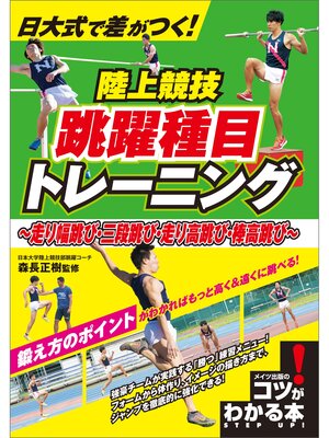 cover image of 日大式で差がつく!　陸上競技　跳躍種目トレーニング　～走り幅跳び・三段跳び・走り高跳び・棒高跳び～